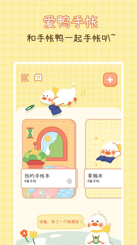 爱鸭手帐app