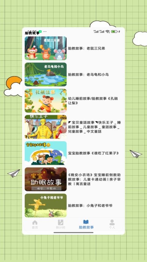 胎教故事app