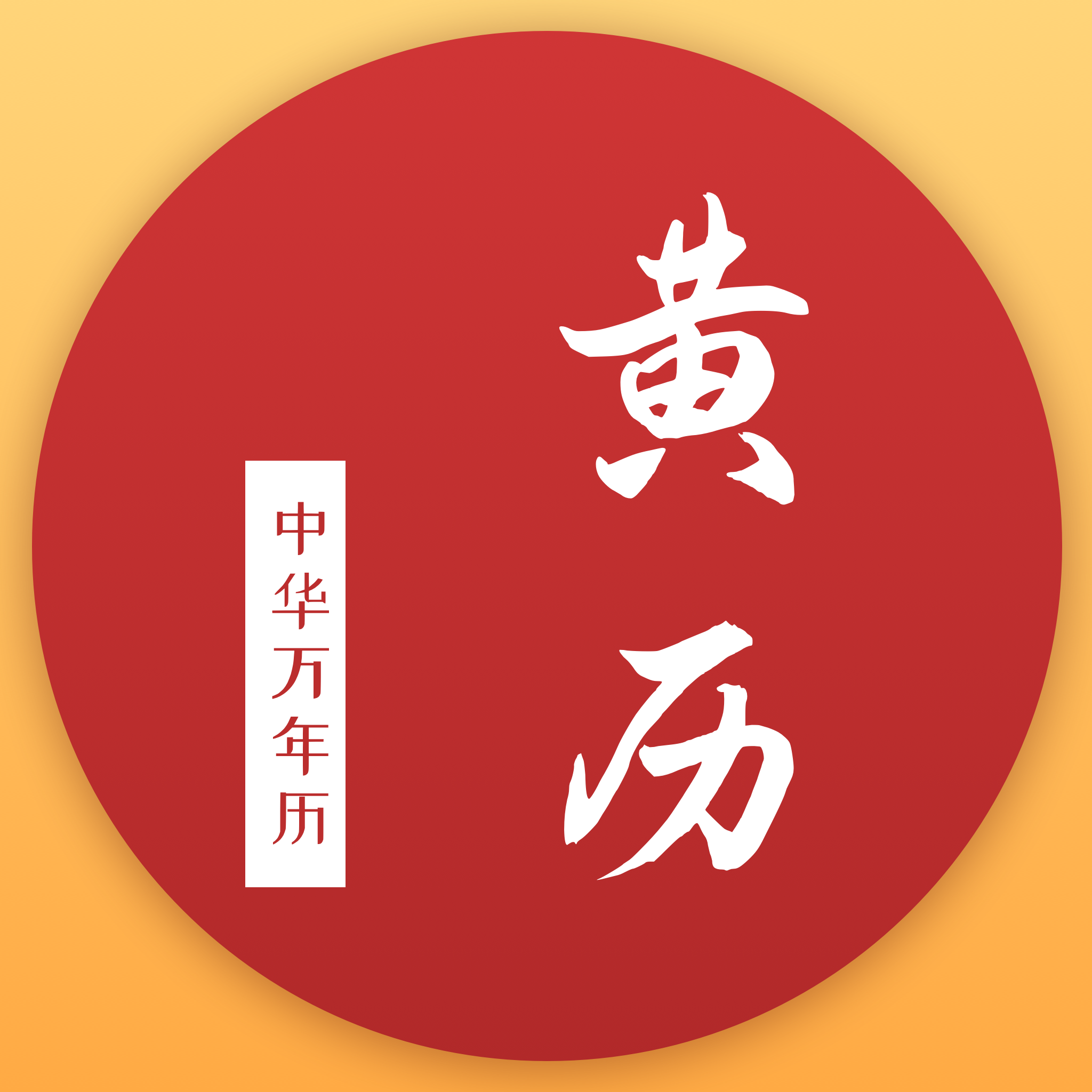 万年历全知软件