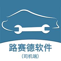 路赛德软件（司机端）