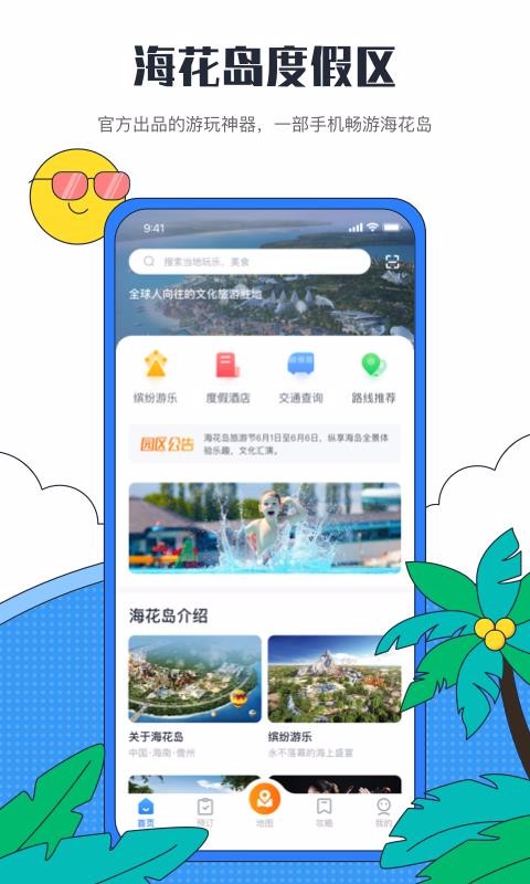 海花岛度假区app