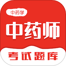 中药师智题库app