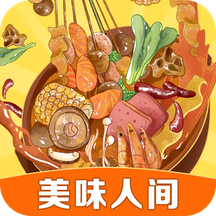 美味人间游戏