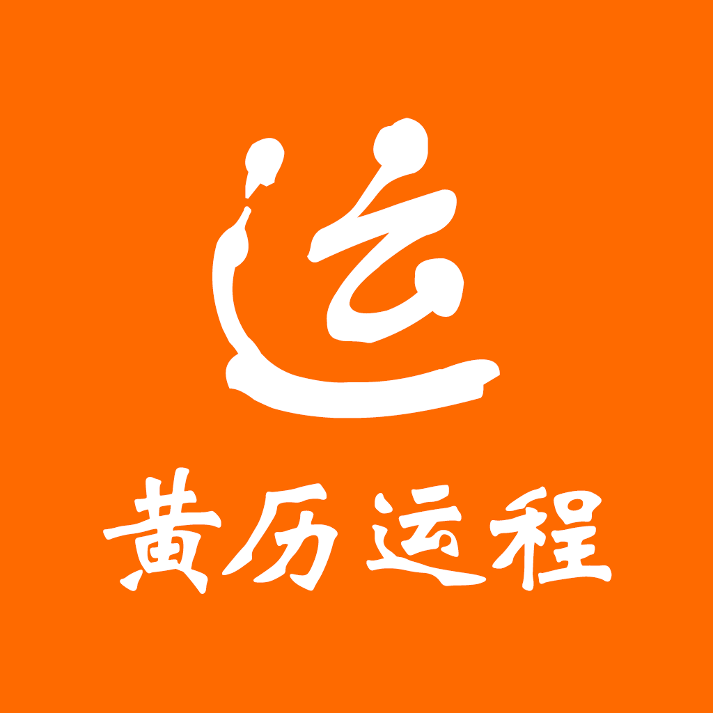 黄历运程app
