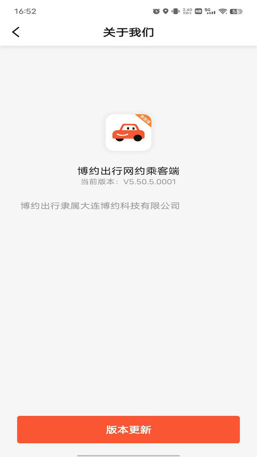 博约出行网约乘客端软件