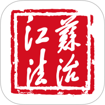 江苏法治官方版