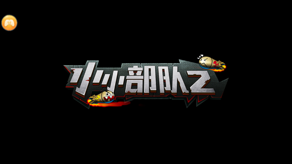 小小部队2破解版无限钻石金币