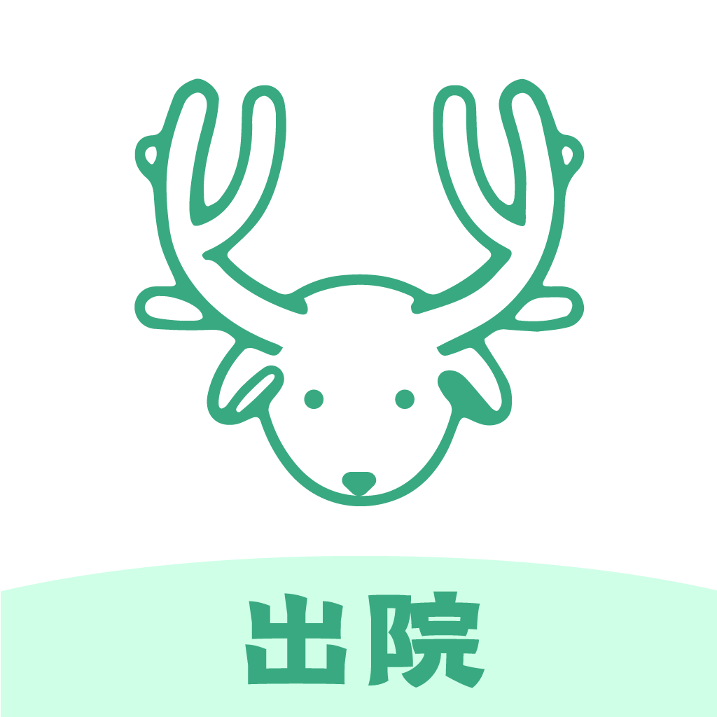 益鹿出院