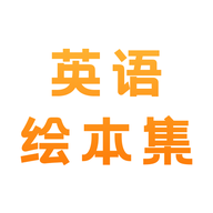 有声英语绘本集