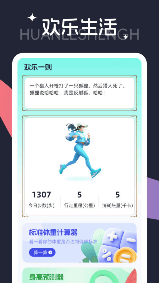 步步欢乐行app