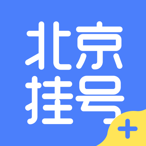北京挂号软件
