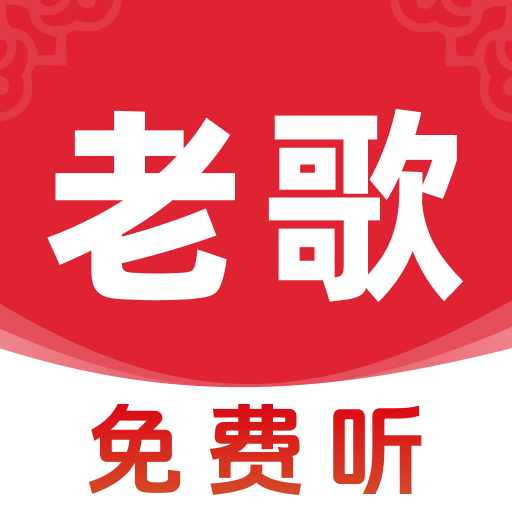 歌曲全民免费听最新版