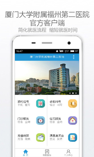 福州市二医院app