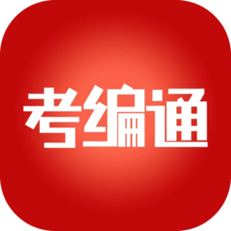 考编通
