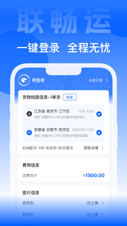 联畅运app