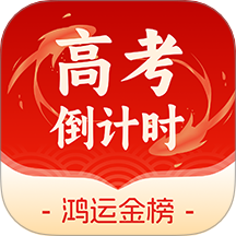鸿运88高考倒计时app