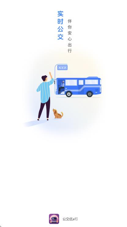 公交优e行app