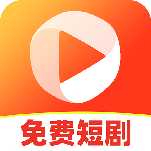 免费短剧看看官方版