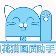 花猫画质助手10.1app