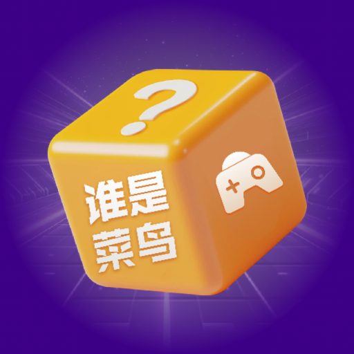 谁是菜鸟聚会神器正版