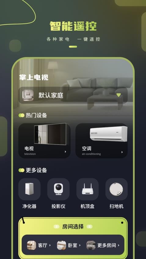 手机关空调遥控器软件