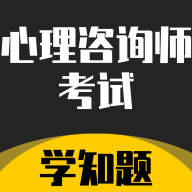 心理咨询师考试学知题app
