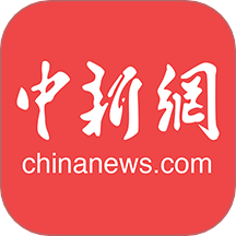 中国新闻网官网版