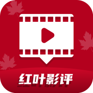 红叶影评2026年最新版