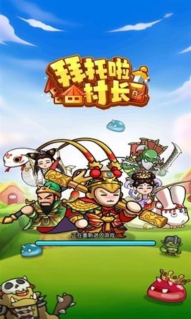 拜托啦村长手游
