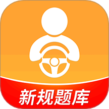 驾考全面通软件