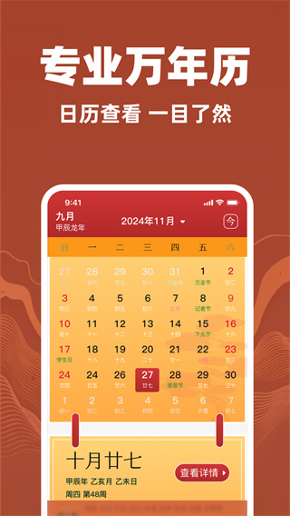 万年历全知软件
