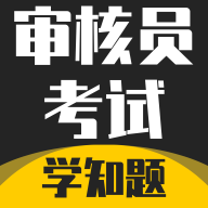 审核员考试学知题app