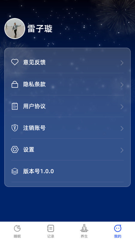 云享轻眠软件