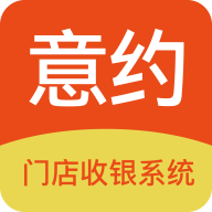 意约智能收银系统app
