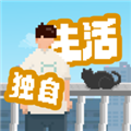 我独自生活破解版