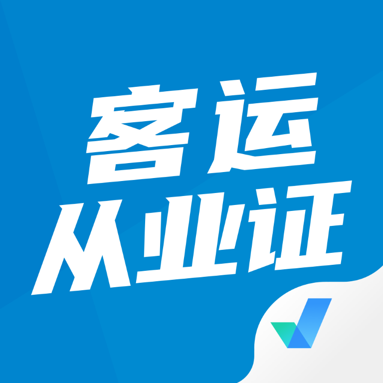 客运从业资格证题库app