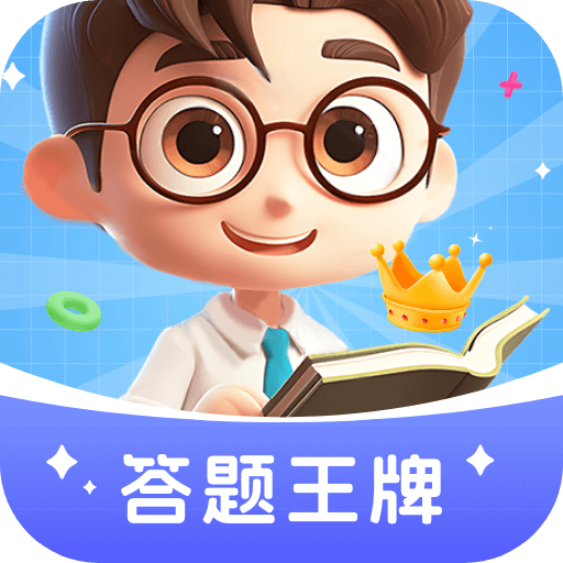 答题王牌app