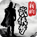 我的武侠梦