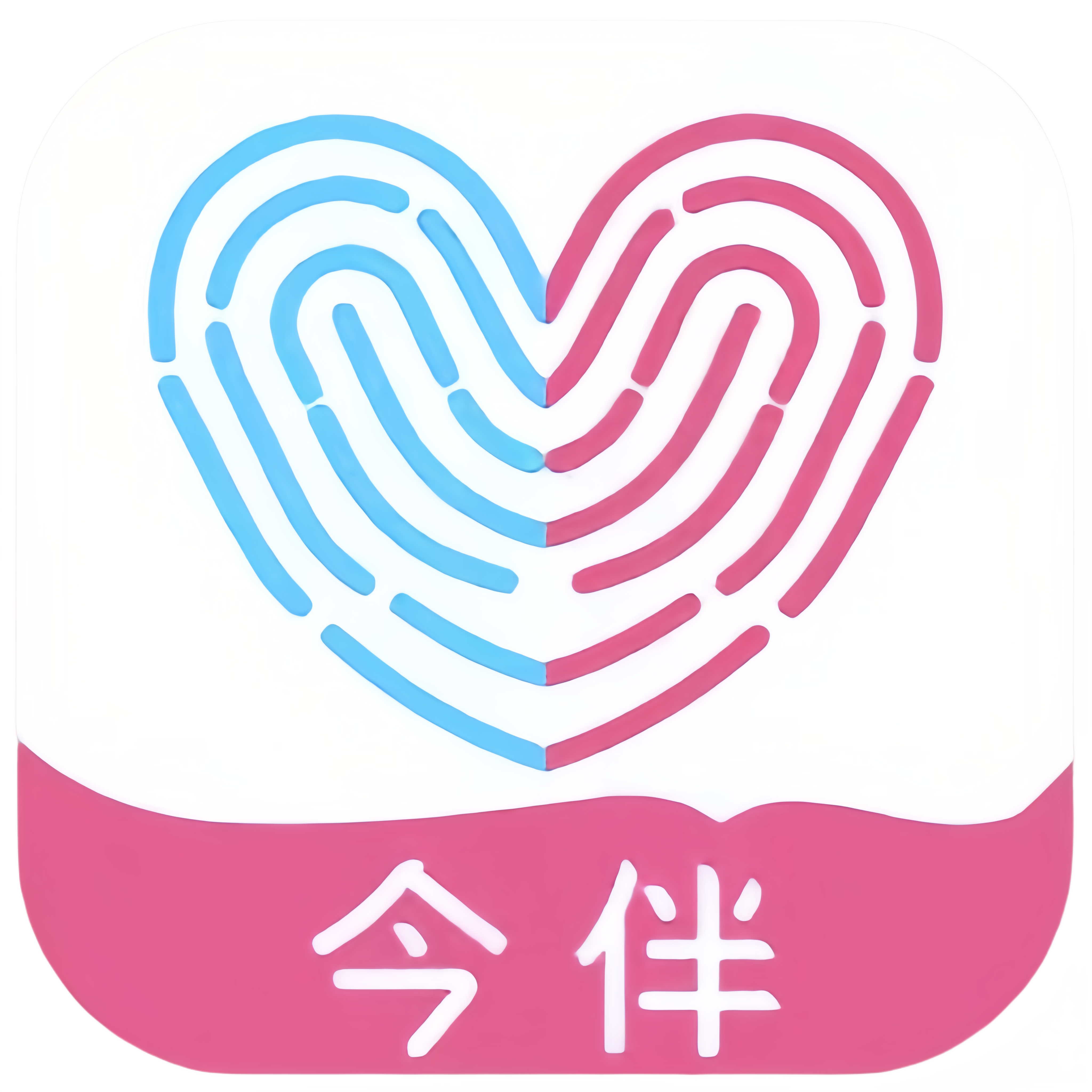 今伴app