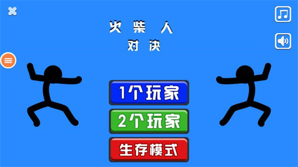 火柴人对决