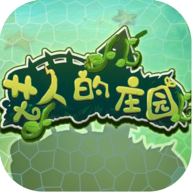 艾人的庄园游戏