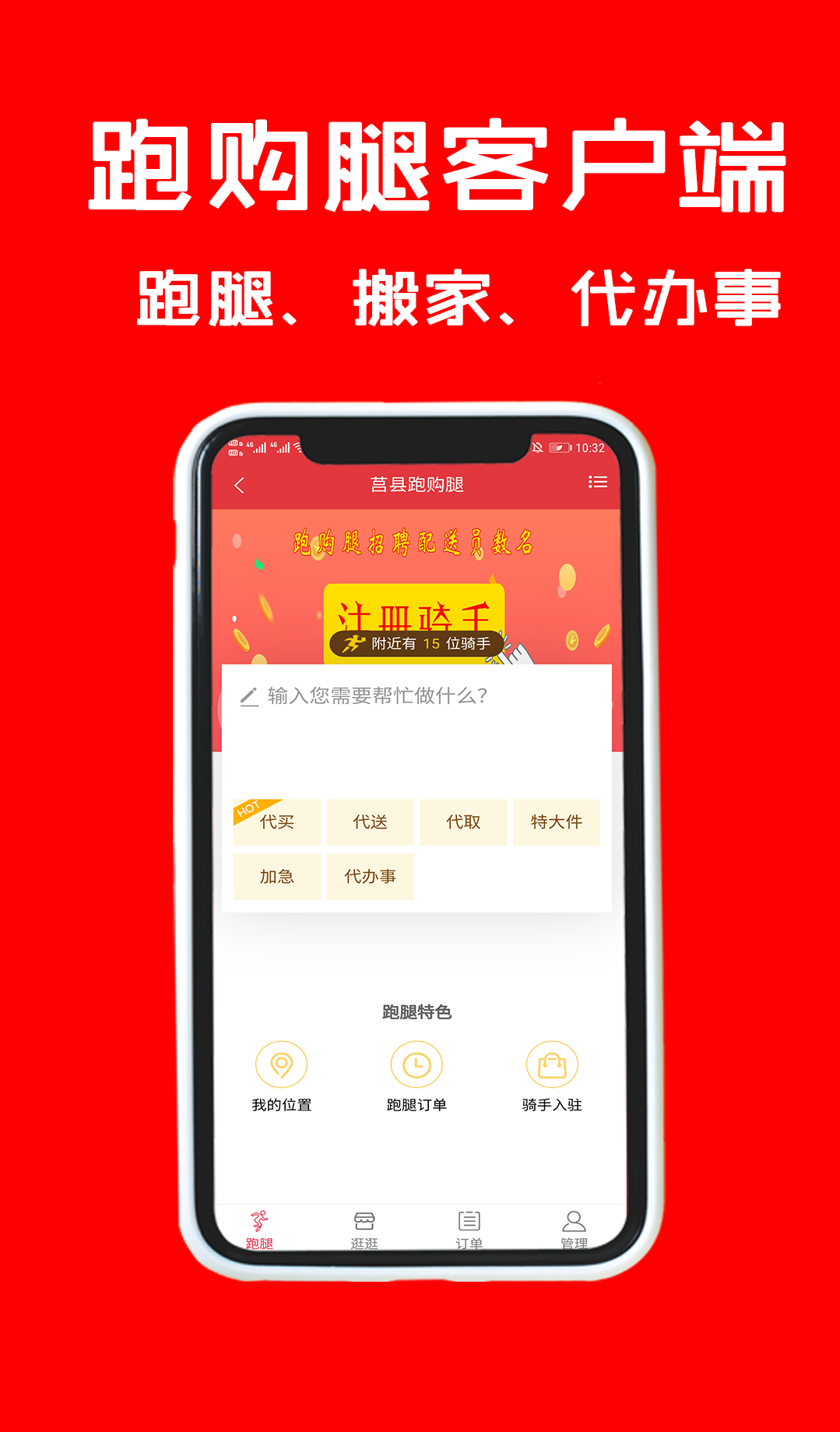 跑腿购app