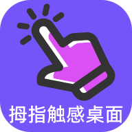 拇指触感桌面软件
