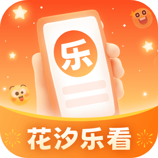 花汐乐看APP