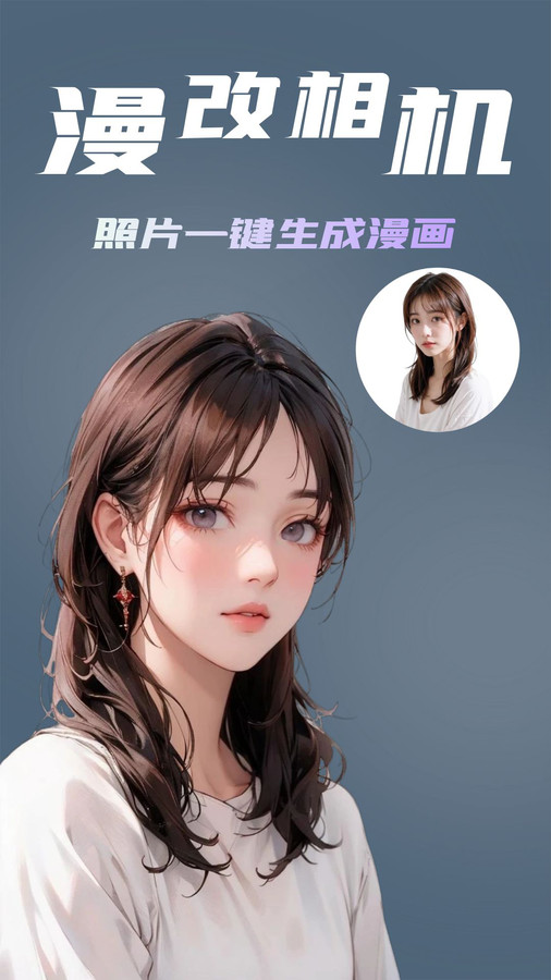 漫改相机免费版