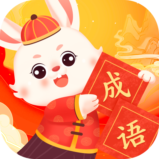 悦览成语app