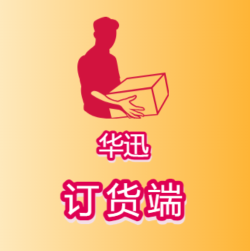 华迅订货端app