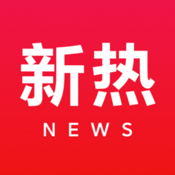 新热资讯官网版