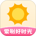 爱刷好时光app
