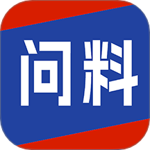 问料app